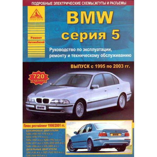 BMW 5 серії (E39). Посібник з ремонту й експлуатації. Книга