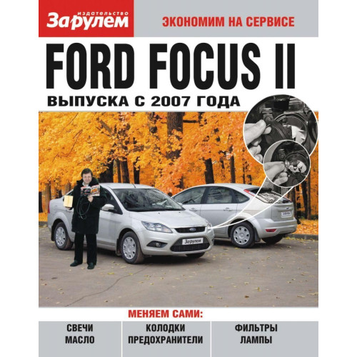 Ford Focus II. Посібник 