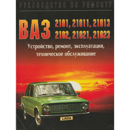 ВАЗ 2101 / ВАЗ 2102. Посібник з ремонту та експлуатації. Книга