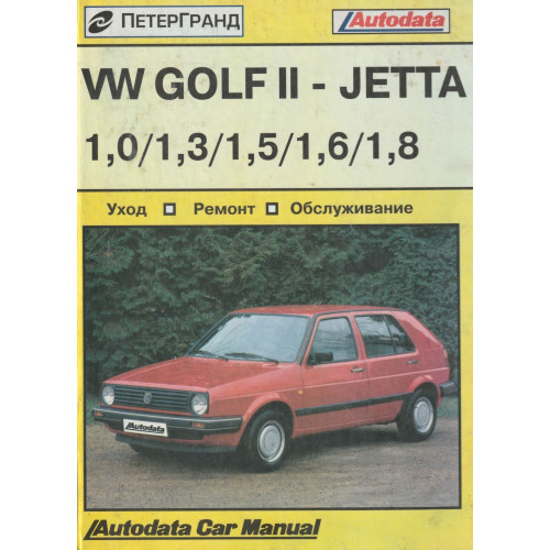 Volkswagen Golf II / Jetta / Scirocco. Посібник з ремонту й техобслуговуванню. Книга