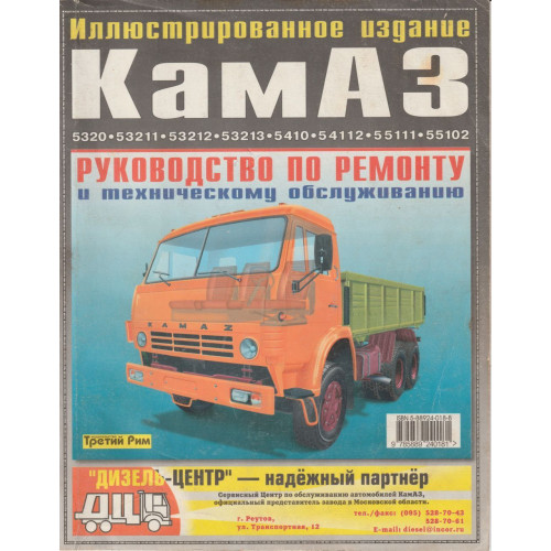 КамАЗ 5320 — 54115. Посібник з ремонту та техобслуговування. Книга