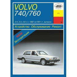 Volvo 740 / 760. Посібник з ремонту й експлуатації. Книга
