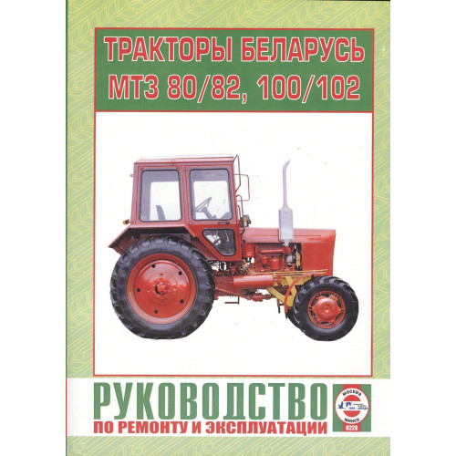 Трактори МТЗ-80 / 82, 100 / 102. Посібник з ремонту й експлуатації. Книга