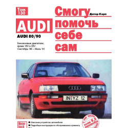Audi 80 / Audi 90 (Ауді 80 / Аудіо 90) 1986-1991. Посібник з ремонту й експлуатації. Книга. Дітер Корп