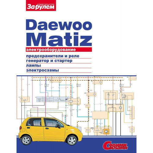 Daewoo Matiz. Посібник з ремонту електрообладнання. Книга