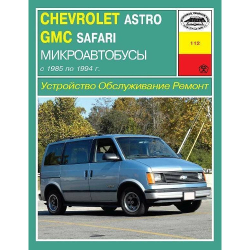 CHEVROLET Astro, GMC Safari. Посібник з ремонту й експлуатації. Книга
