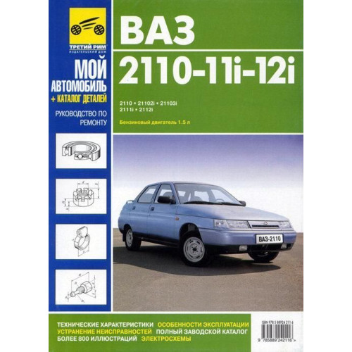 ВАЗ-2110 / 2111 / 2112. Посібник з ремонту. Каталог деталей. ІДТР