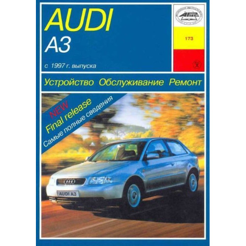 Audi A3 (Ауді А3) з 1997 р. Посібник з ремонту й експлуатації. Книга. Арус.
