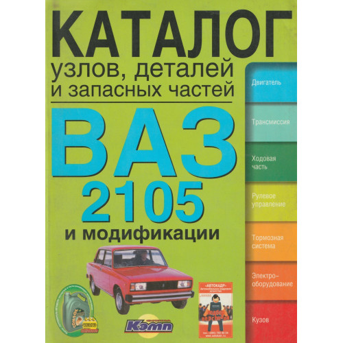 Книга: ВАЗ-2105 та модифікації. Каталог вузлів, деталей та запасних частин