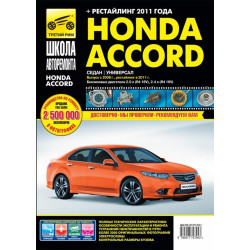 Honda Accord. Посібник з ремонту та експлуатації. Книга