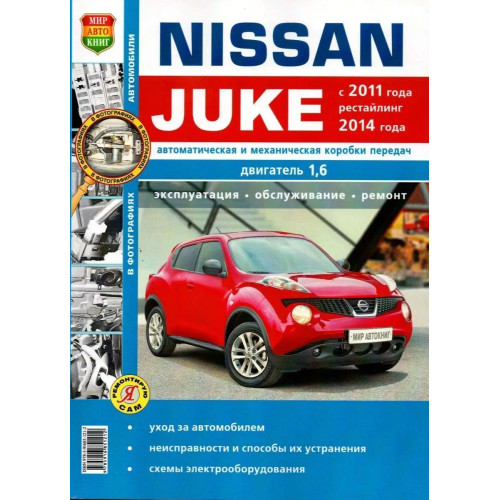 Nissan Juke. Посібник з ремонту та експлуатації. Книга