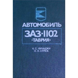 ЗАЗ 1102 Таврія. Посібник з ремонту й експлуатації.