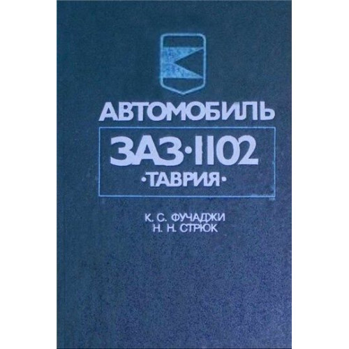 ЗАЗ 1102 Таврія. Посібник з ремонту й експлуатації.