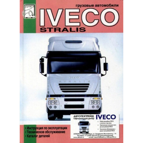 Iveco Stralis. Інструкція з експлуатації та ТО, каталог деталей