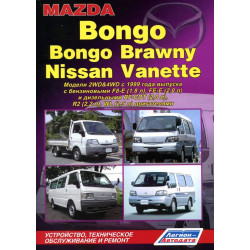 Mazda Bongo / Bongo Brawny / Nissan Vanette. Посібник з ремонту й експлуатації. Книга