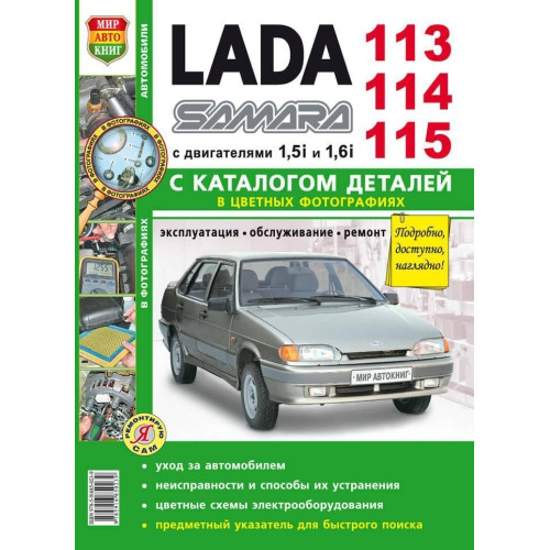 ВАЗ 2113, 2114, 2115. Посібник з ремонту й експлуатації, каталог.