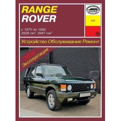 Range Rover Classic. Посібник з ремонту й експлуатації. Арус