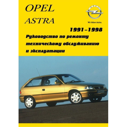 Opel Astra. Посібник з ремонту й експлуатації.