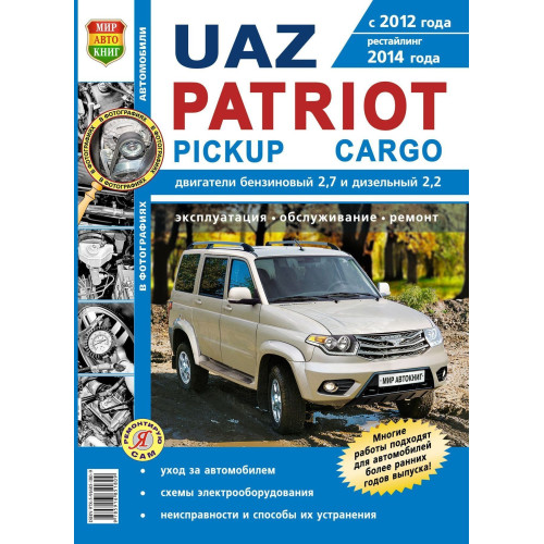 UAZ Patriot, Pickap, Cargo з 2012 р.. Посібник з ремонту й експлуатації. Книга