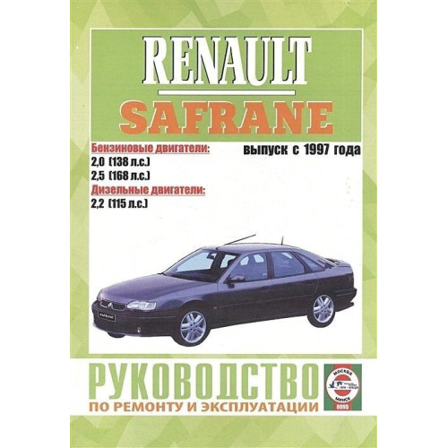 Renault Safrane II. Посібник з ремонту й експлуатації. Книга