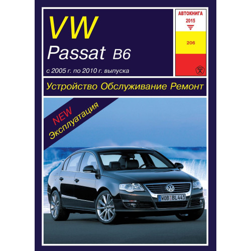 Volkswagen Passat (B6). Посібник з ремонту й експлуатації. Книга