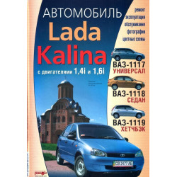 Lada Kalina ВАЗ 1117 / 1118 / 1119 (Лада Калина). Посібник з ремонту й експлуатації Lada Kalina ВАЗ 1117 / 1118 / 1119 (Лада Калина). Посібник з ремонту й експлуатації