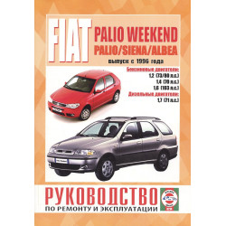 Fiat Palio Weekend / Palio/ Siena / Albea. Посібник з ремонту й експлуатації. Книга Fiat Palio Weekend / Palio/ Siena / Albea. Посібник з ремонту й експлуатації. Книга