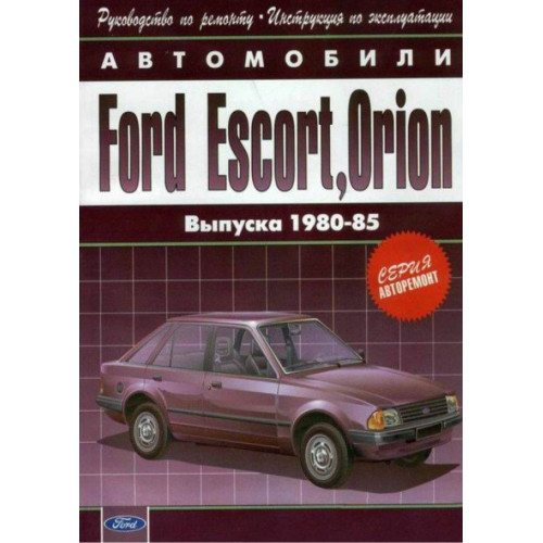 Ford Escort / Orion c 1980 г.. Посібник з ремонту й експлуатації. Арго