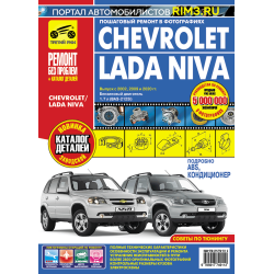 Chevrolet / Lada Niva. Посібник з ремонту та експлуатації + каталог. Книга