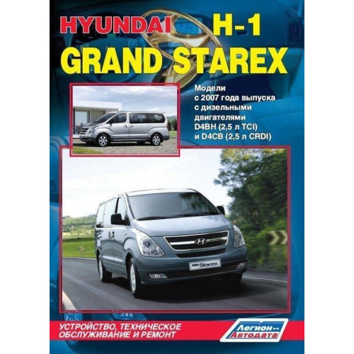 Hyundai H-1, Starex. Посібник з ремонту й експлуатації. Книга