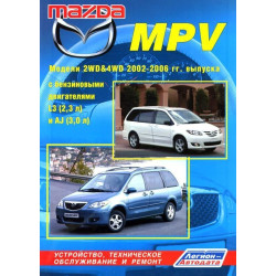 Mazda MPV. Посібник з ремонту й експлуатації. Книга
