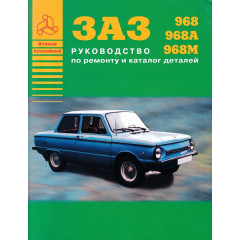 ЗАЗ 968 Запорожець. Посібник з ремонту, каталог деталей. Книга