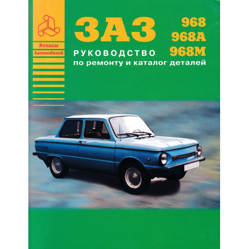 ЗАЗ 968 Запорожець. Посібник з ремонту, каталог деталей. Книга