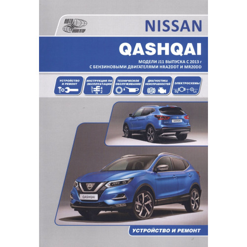 Nissan Qashqai J11. Посібник з ремонту та експлуатації. Книга