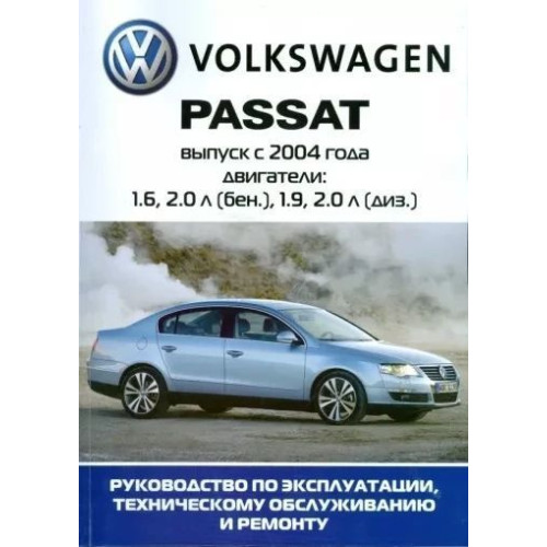 Volkswagen Passat (B6). Посібник з ремонту й експлуатації.