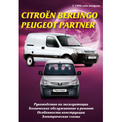Citroen Berlingo / Peugeot Partner. Керівництво по ремонту та експлуатації. Книга Citroen Berlingo / Peugeot Partner. Керівництво по ремонту та експлуатації. Книга