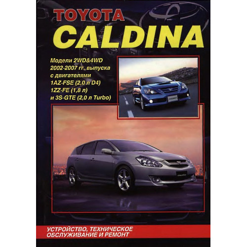 Toyota Caldina. Посібник з ремонту й експлуатації. Книга