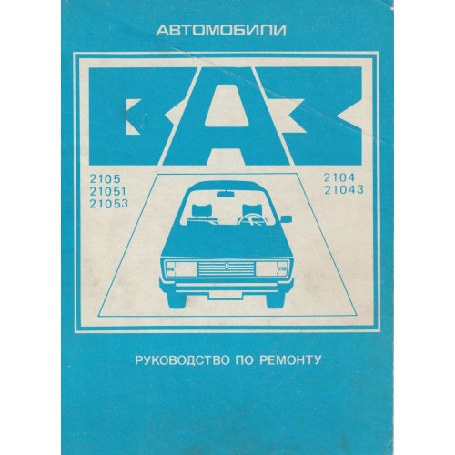 ВАЗ-2105, -2104. Посібник з ремонту. Книга