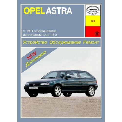 Opel Astra F. Посібник з ремонту й експлуатації. Книга