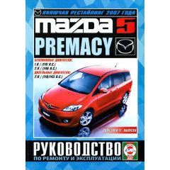 Mazda 5 / Premacy. Посібник з ремонту й експлуатації. Книга