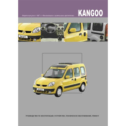Renault Kangoo. Посібник з ремонту й експлуатації. Книга