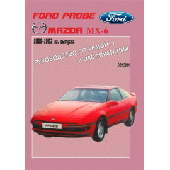 Ford Probe / Mazda MX6. Посібник з ремонту й експлуатації.