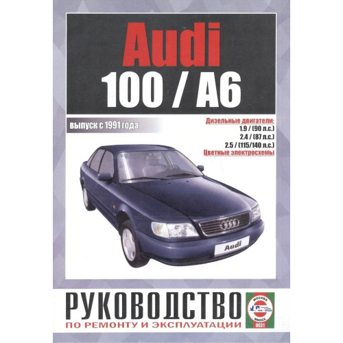 Audi 100/Audi A6 (Ауді 100/Ауді А6). Посібник з ремонту й експлуатації. Книга.