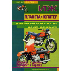 Мотоцикли ІЖ Планета, ІЖ Юпітер. Посібник з ремонту. Книга.