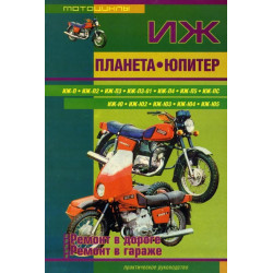 Мотоцикли ІЖ Планета, ІЖ Юпітер. Посібник з ремонту. Книга. Мотоцикли ІЖ Планета, ІЖ Юпітер. Посібник з ремонту. Книга.