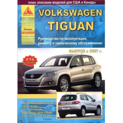 Volkswagen Tiguan. Посібник з ремонту й експлуатації. Книга