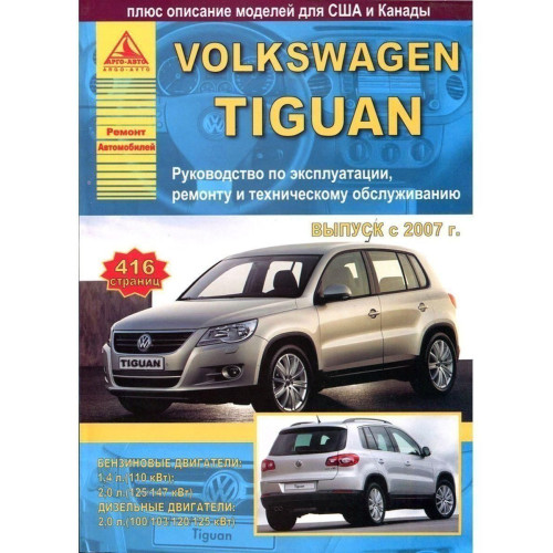Volkswagen Tiguan. Посібник з ремонту й експлуатації. Книга