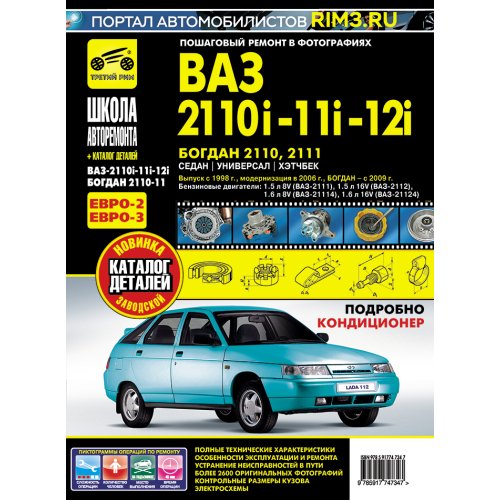 ВАЗ (Lada) 2110, 2111, 2112, Богдан. Посібник з ремонту й експлуатації. Книга