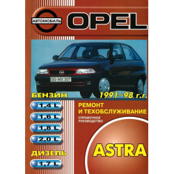 Opel Astra F. Інструкція з ремонту й експлуатації. Книга