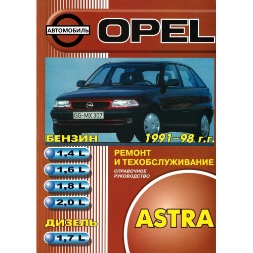 Opel Astra F. Інструкція з ремонту й експлуатації. Книга